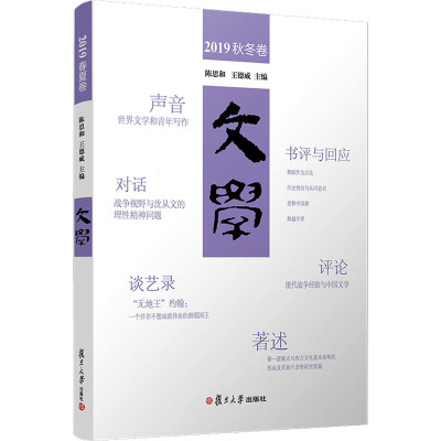 惠典正版文学·2019秋冬卷 复旦大学出版社 中国现代文学 现代文集 9787309154221Q56C21