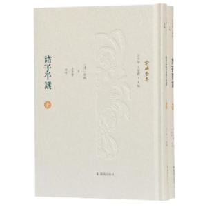 正版新书]诸子平议(全2册)(俞樾全集)(清)俞樾著 王华宝