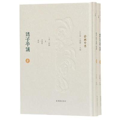 正版新书]诸子平议(全2册)(俞樾全集)(清)俞樾著 王华宝