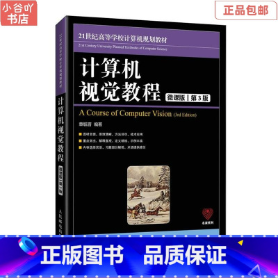 [正版]二手计算机视觉教程 微课版 第3版 章毓晋 人邮