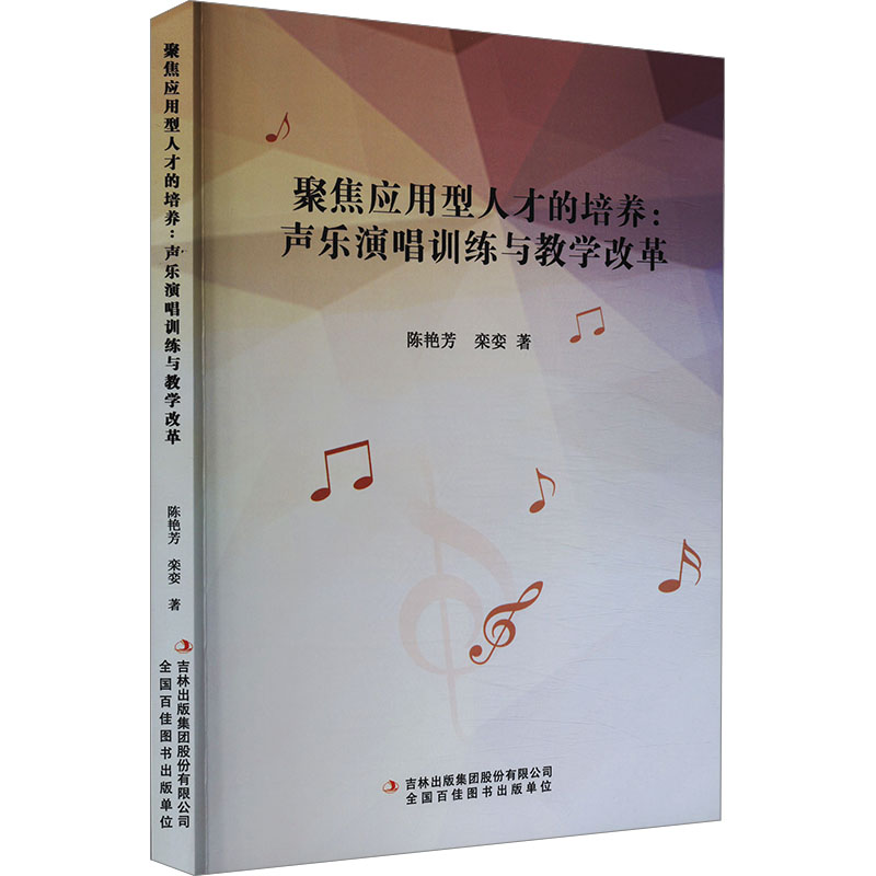 聚焦应用型人才的培养:声乐演唱训练与教学改革