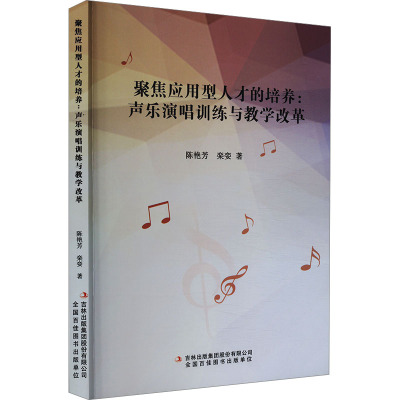 聚焦应用型人才的培养:声乐演唱训练与教学改革