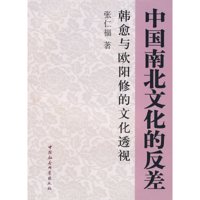 正版新书]中国南北文化的反差:韩愈与欧阳修的文化透视张仁福