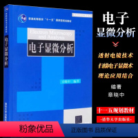 [正版]电子显微分析 材料科学与工程系列 章晓中