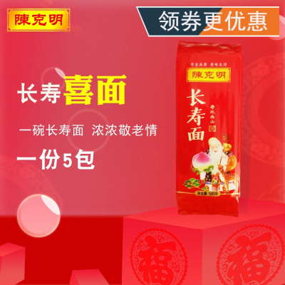 陈克明长寿面周岁生日面满月喜面回礼面条500克1份5包