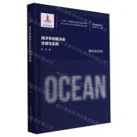 [N]海洋争端解决的法律与实践(精)/海洋强国战略研究-9787572251702