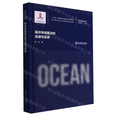 [N]海洋争端解决的法律与实践(精)/海洋强国战略研究-9787572251702