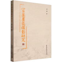 音像寉巢墨迹藏影研究曹潇