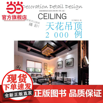 家庭细部钻石法则2000例:天花吊顶