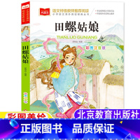 田螺姑娘 [正版]田螺姑娘中国民间故事注音版一年级二年级三年级上册下册通用彩图美绘版儿童小学生课外书北京教育出版社大语文