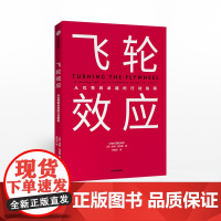 [赠思维导图]飞轮效应 吉姆柯林斯 著 从优秀到卓越基业长青作者全新作品 永续经营 战略拐点 中信出版社图书ZX