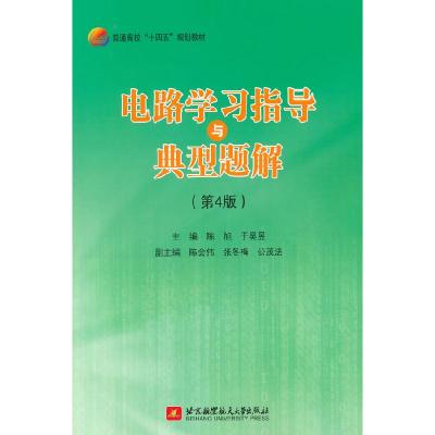 正版新书]电路学习指导与典型题解陈旭,于昊昱9787512434967
