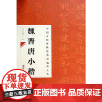 中国古代碑帖经典彩色放大本 2:魏晋晋小楷