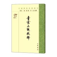中国佛教典籍选刊-童蒙止观校释
