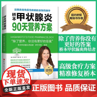 桥本甲状腺炎90天营养方案+治疗方案 营养学食疗膳食方案 桥本甲状腺炎患者的饮食指南 甲状腺疾病治疗书 营养学食疗膳食方