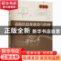 正版 高校信息化建设与管理——管理篇 于俊清,王士贤,吴驰 等 华