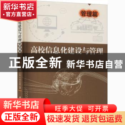 正版 高校信息化建设与管理——管理篇 于俊清,王士贤,吴驰 等 华