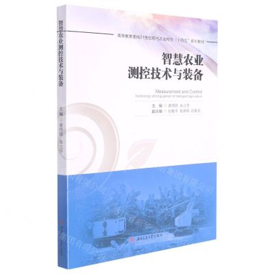 [N]智慧农业测控技术与装备(高等教育面向21世纪现代农业特色十四五系列教材)-9787564382261