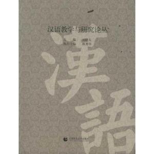 [M]汉语教学与研究论丛-9787565604287