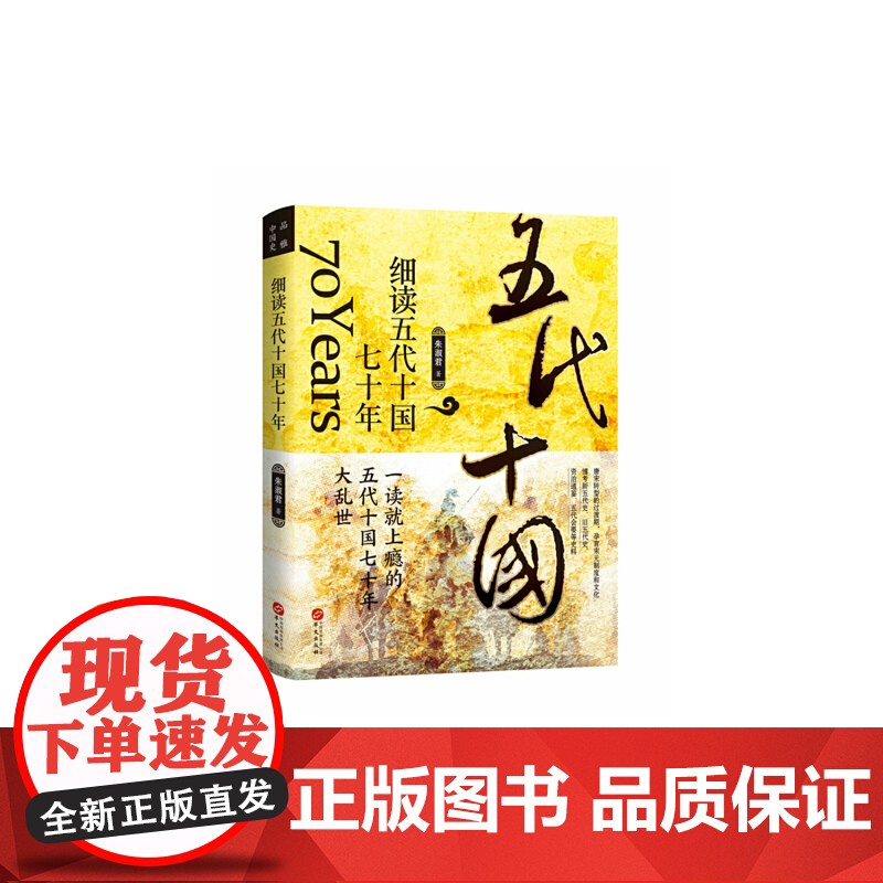 细读五代十国七十年:一读就上瘾的五代十国七十年大乱世 朱淑君 华文出版社 正版书籍