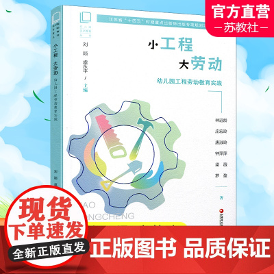 幼儿园劳动教育丛书小工程 大劳动 幼儿园工程劳动教育实践 学前教育 劳动教育教学研究 江苏凤凰教育出版社 XQ