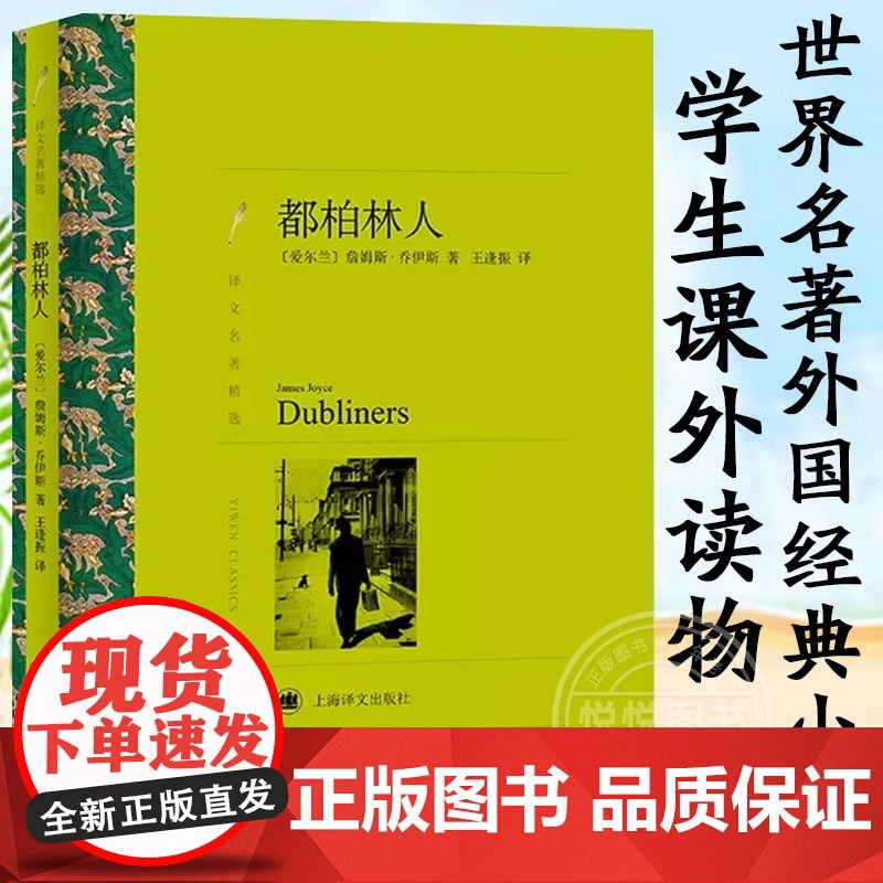 [正版]都柏林人 [爱尔兰]詹姆斯·乔伊斯著 王逢振译 译文名著精选 爱尔兰文学 上海译文出版社()