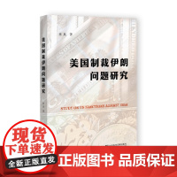 美国制裁伊朗问题研究 蒋真 著 国际政治 社会科学文献出版社