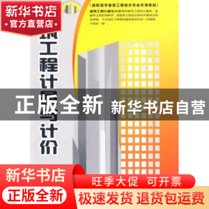正版 建筑工程计量与计价 于榕庆 主 中国建材工业出版社 9787802