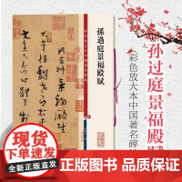 孙过庭景福殿赋 彩色放大本中国著名碑帖 何平叔 草书毛笔书法字帖 繁体旁注 孙宝文彩色放大本碑帖 鉴赏收藏 上海辞书出