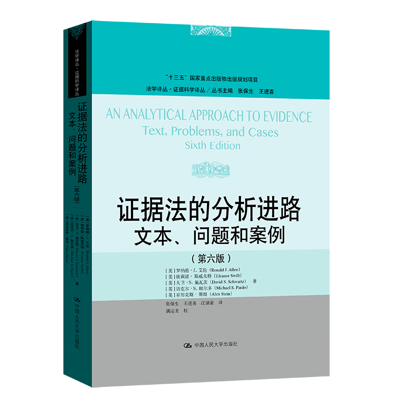 证据法的分析进路:文本、问题和案例(第六版)(法学译丛·证据科学译丛)