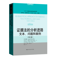 证据法的分析进路:文本、问题和案例(第六版)(法学译丛·证据科学译丛)