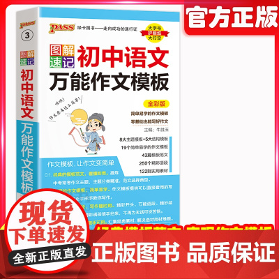 2026新图解速记初中语文万能作文模板精彩语段实用素材七年级八九年级中考满分作文大全初一二三中考备考作文书人教版pass