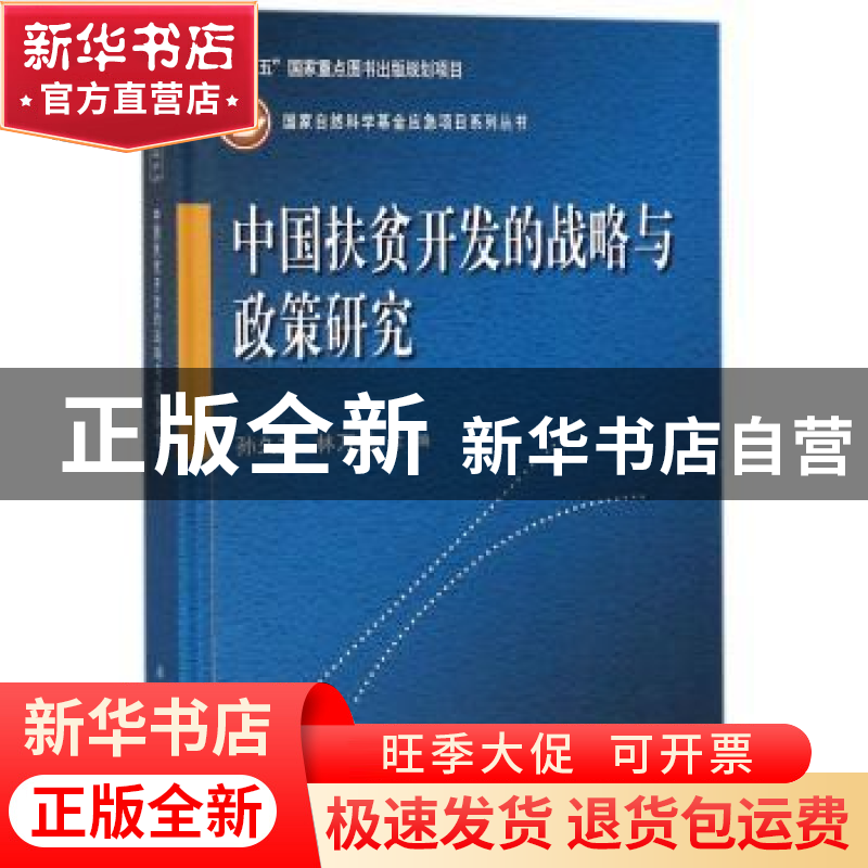 正版 中国扶贫开发的战略与政策研究 孙久文,林万龙主编 科学出