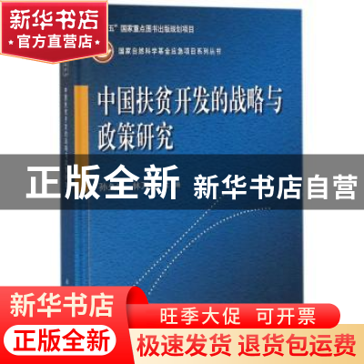 正版 中国扶贫开发的战略与政策研究 孙久文,林万龙主编 科学出
