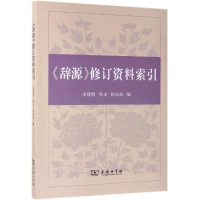 音像辞源修订资料索引史建桥 乔永 徐从权 编