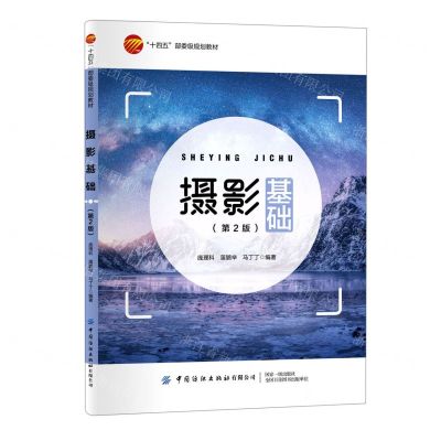 [N]摄影基础(第2版十四五部委级规划教材)-9787518086344