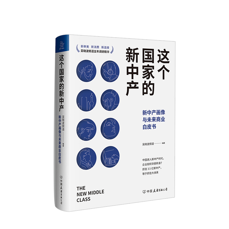 [正版图书]这个国家的新中产 新中产画像与未来商业白皮书 吴晓波频道