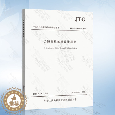[醉染正版]正版 JTG/T 3360-02-2020 公路桥梁抗撞设计规范(2020年版)2020年8月1日实施