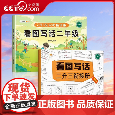 [央视网]斗半匠一学就会的看图写话二年级专项训练二年级小学语文人教版小学生绘本看图说话写作训练押题范文练习题每日一练 T
