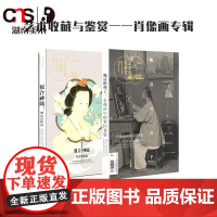 正版 艺术收藏与鉴赏 肖像画专辑 湖南美术出版社店
