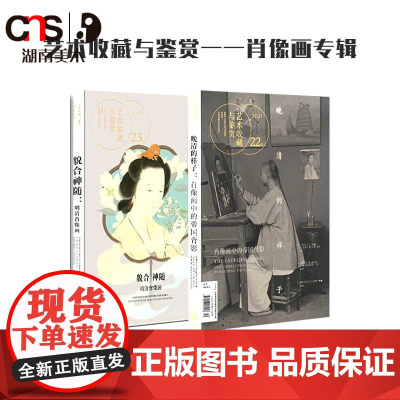 正版 艺术收藏与鉴赏 肖像画专辑 湖南美术出版社店