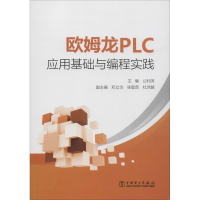 [M]欧姆龙PLC应用基础与编程实践-9787519825041