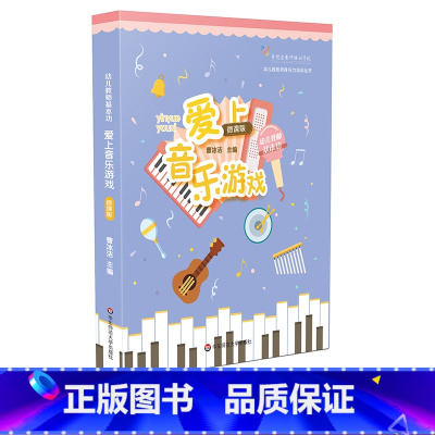 [正版]幼儿教师基本功 爱上音乐游戏 20个幼儿园 小中大班音乐游戏教学实录 听辨 欣赏 歌唱 打击乐 律动5大方面