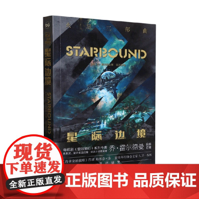 星际边境 乔·霍尔德曼 著 小说