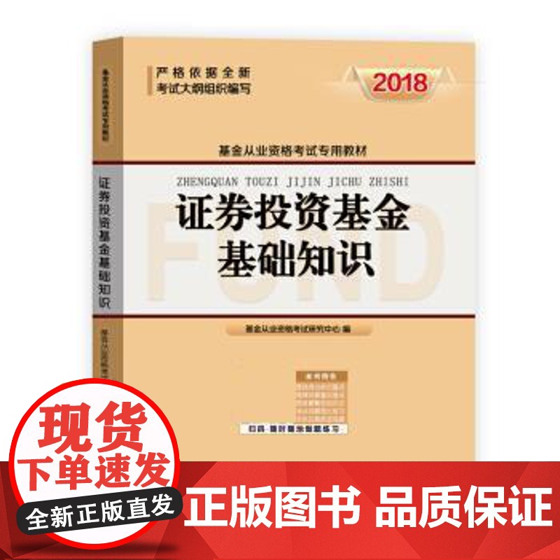 (正版) 基金从业资格考试教材2018证券投资基金基础知识 9787520801300 中国商业出版社 基金从业资格