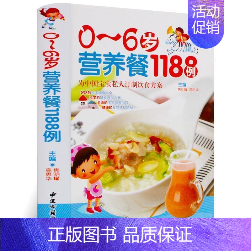 [正版]0~6岁营养餐1188例宝宝私人定制饮食方案 婴儿食谱辅食教程书