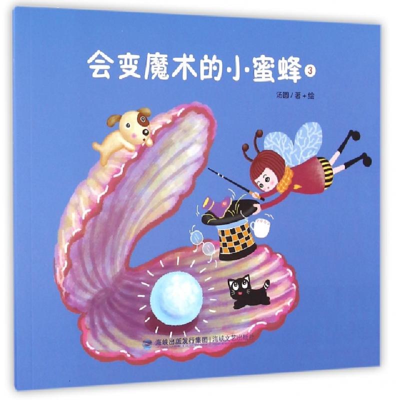 正版新书]会变魔术的小蜜蜂(3)汤圆|绘画:汤圆9787555006817