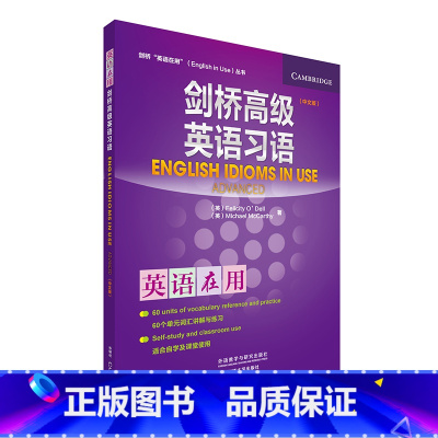 [正版]外研社图书剑桥高级英语习语(中文版)(剑桥英语在用丛书)