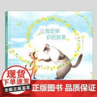 让我吃掉你的叹息(正版硬壳精装)治愈烦恼,调整情绪主题儿童绘本3三-4-5到6岁以上幼儿园大中小班孩子早教阅读睡前故事图
