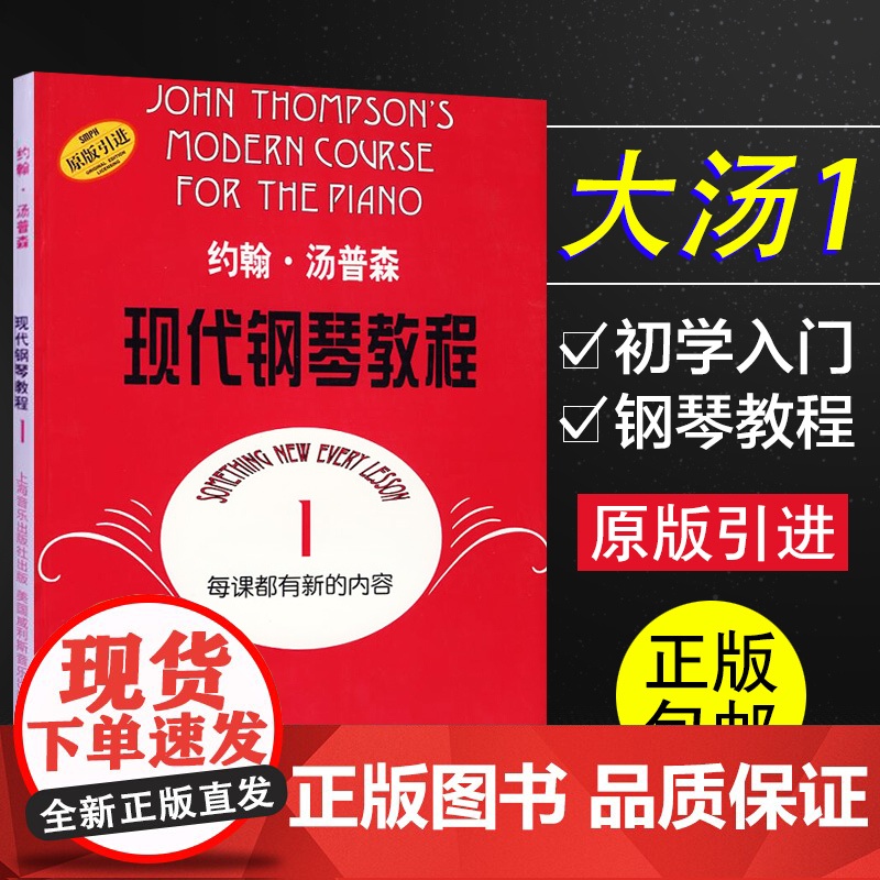 正版 约翰汤普森现代钢琴教程1 大汤1系列 可扫码选购音视频 约翰·汤普森 五线谱训练音乐曲谱教程 上海音乐 978